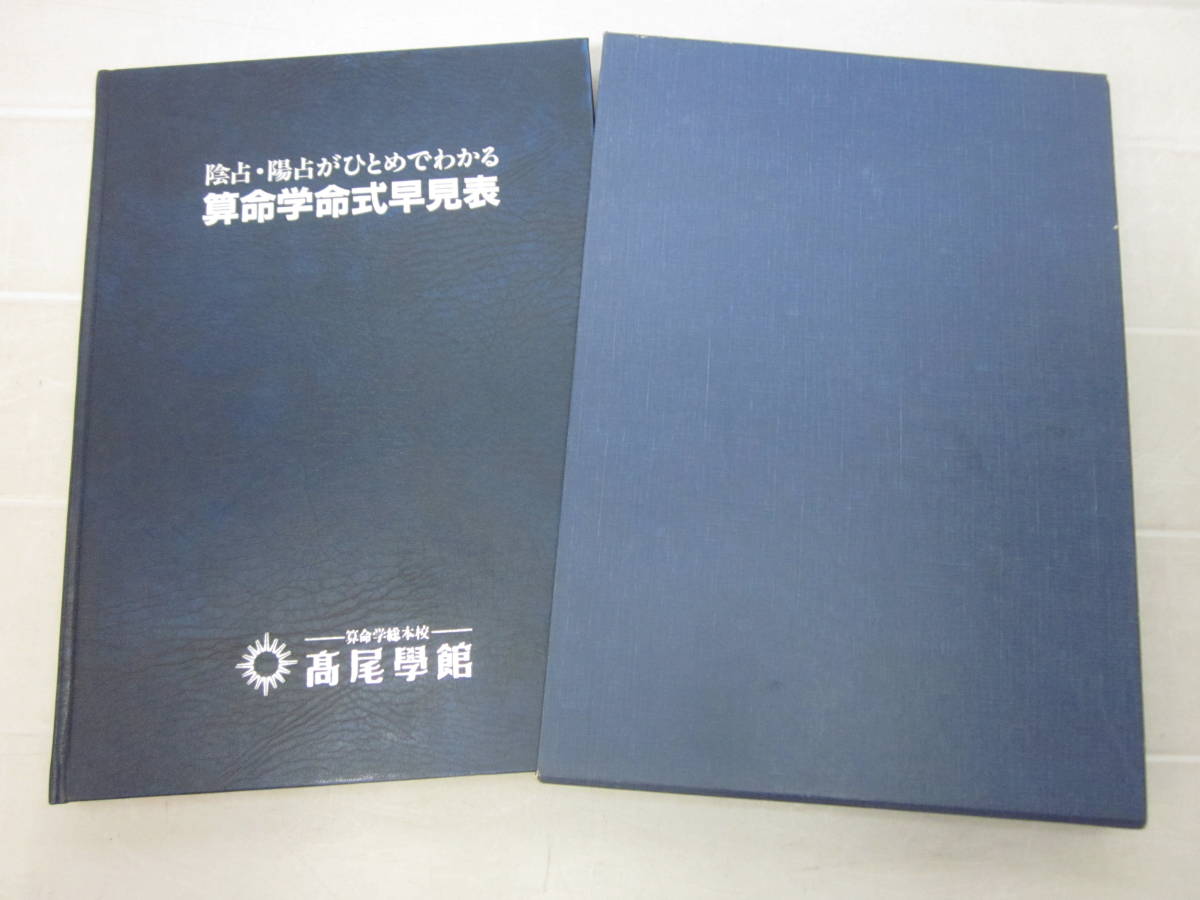 V1002 算命学命式早見表 陰占・陽占がひとめでわかる 高尾学館　平成５年　がし跡、三面シミ、スレ有_画像6