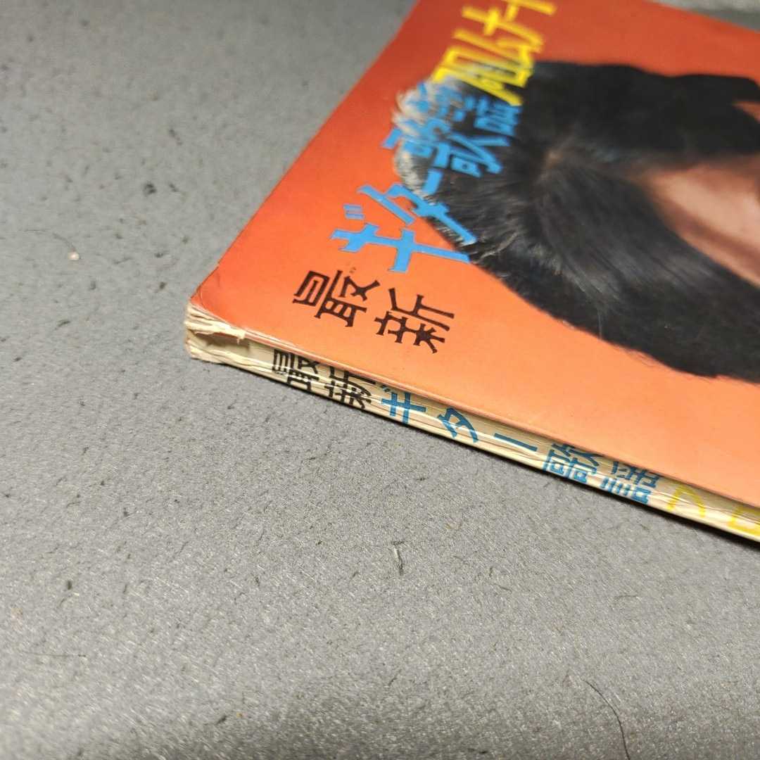 最新ギター歌謡プロムナード◇1966年発行◇加山雄三◇西郷輝彦◇ブルーコメッツ◇楽譜◇スコア◇昭和レトロ_画像8