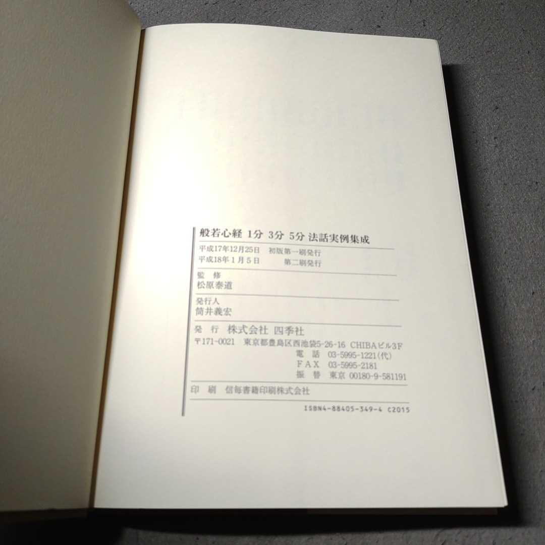 般若心経1分3分5分法話実例集成◇平成18年発行◇四季社◇松原泰道の画像6