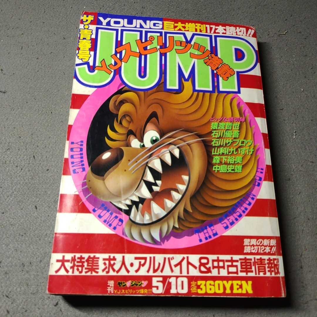 ヤングジャンプ◇1986年5月10日号◇増刊号◇ザ・青春号◇猿渡 ヤングジャンプ◇1986年5月10日号◇増刊号◇ザ・青春号◇猿渡