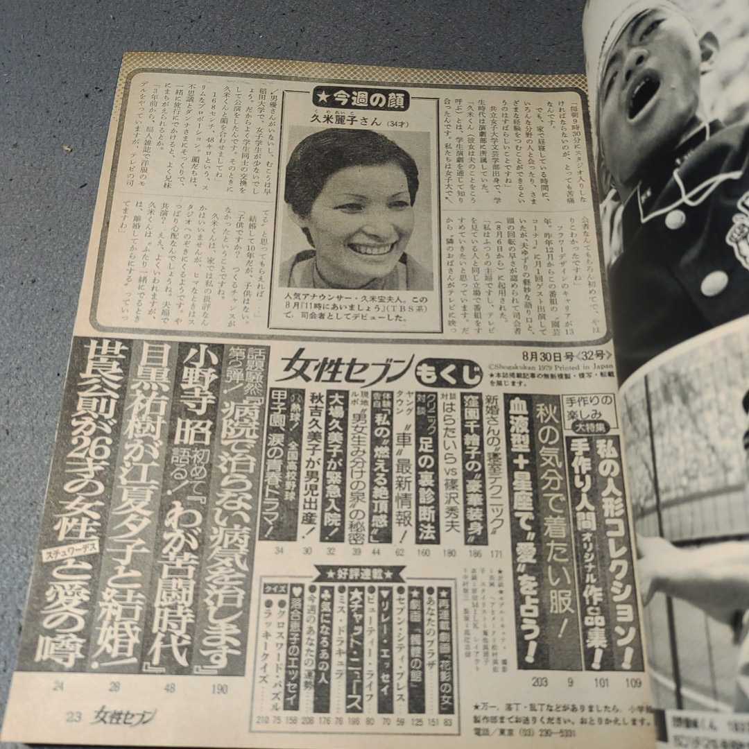 女性セブン◇昭和54年8月30日号◇世良公則◇秋吉久美子◇第61回全国高校野球◇甲子園◇昭和レトロ_画像2