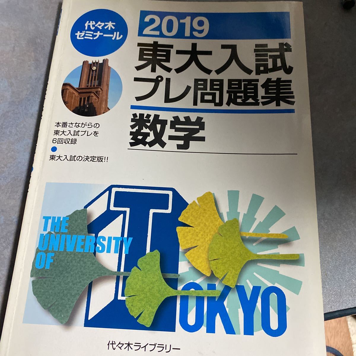 東大入試プレ問題集数学　２０１９ 代々木ゼミナール／編　東京大学　代ゼミ　代々木ライブラリー　東大入試プレを6回収録　y220_画像1