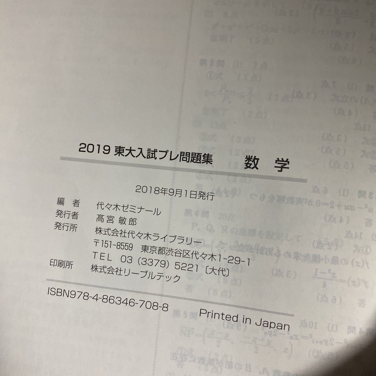 東大入試プレ問題集数学　２０１９ 代々木ゼミナール／編　東京大学　代ゼミ　代々木ライブラリー　東大入試プレを6回収録　y220_画像3