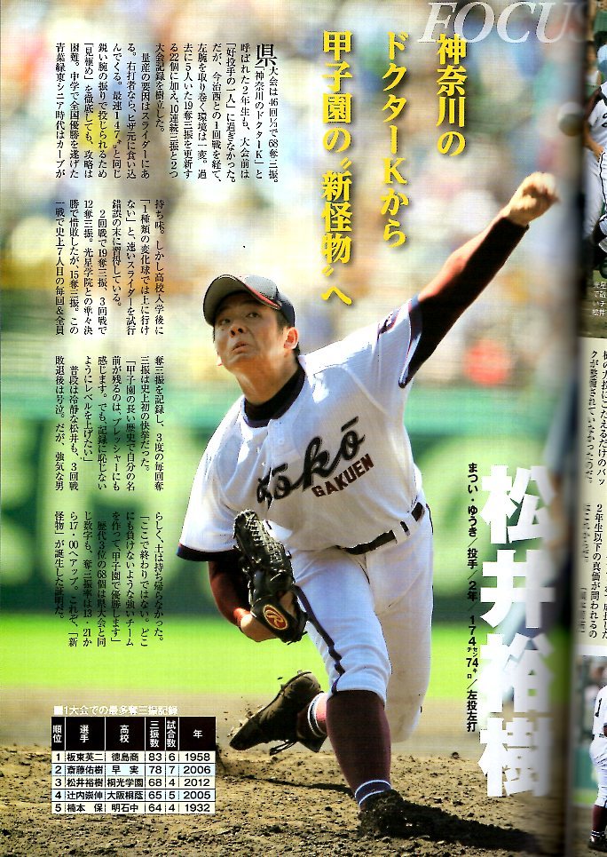 週刊ベースボール増刊 2012.9/9「第94回全国高校野球 決算号」★大阪桐蔭、春夏連覇！/光星学院/藤浪晋太郎/森友哉/松井裕樹/田村龍弘★_画像9