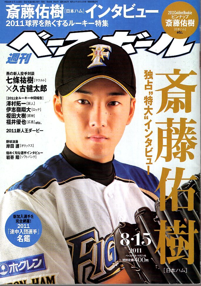 雑誌「週刊ベースボール」2011年8/15号★表紙＆特集：斎藤佑樹(北海道日本ハムファイターズ)/澤村拓一/福井優也/伊志嶺翔大/榎田大樹★_画像1