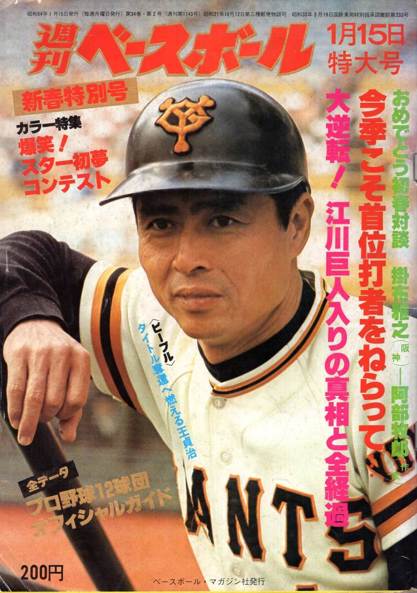 雑誌「週刊ベースボール」1979年1/15号★表紙：王貞治/対談：掛布雅之/大逆転！江川巨人入りの真相と全経過/高橋慶彦/田尾安志/松沼兄弟★_画像1