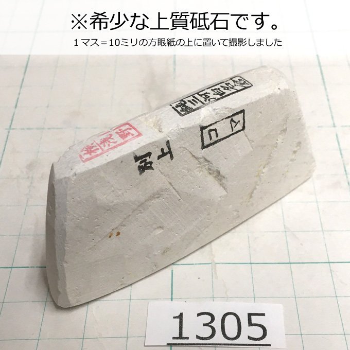 50%OFF!】 天然砥石 純三河白名倉 200gセット 鋒鋩用 ほうぼうよう
