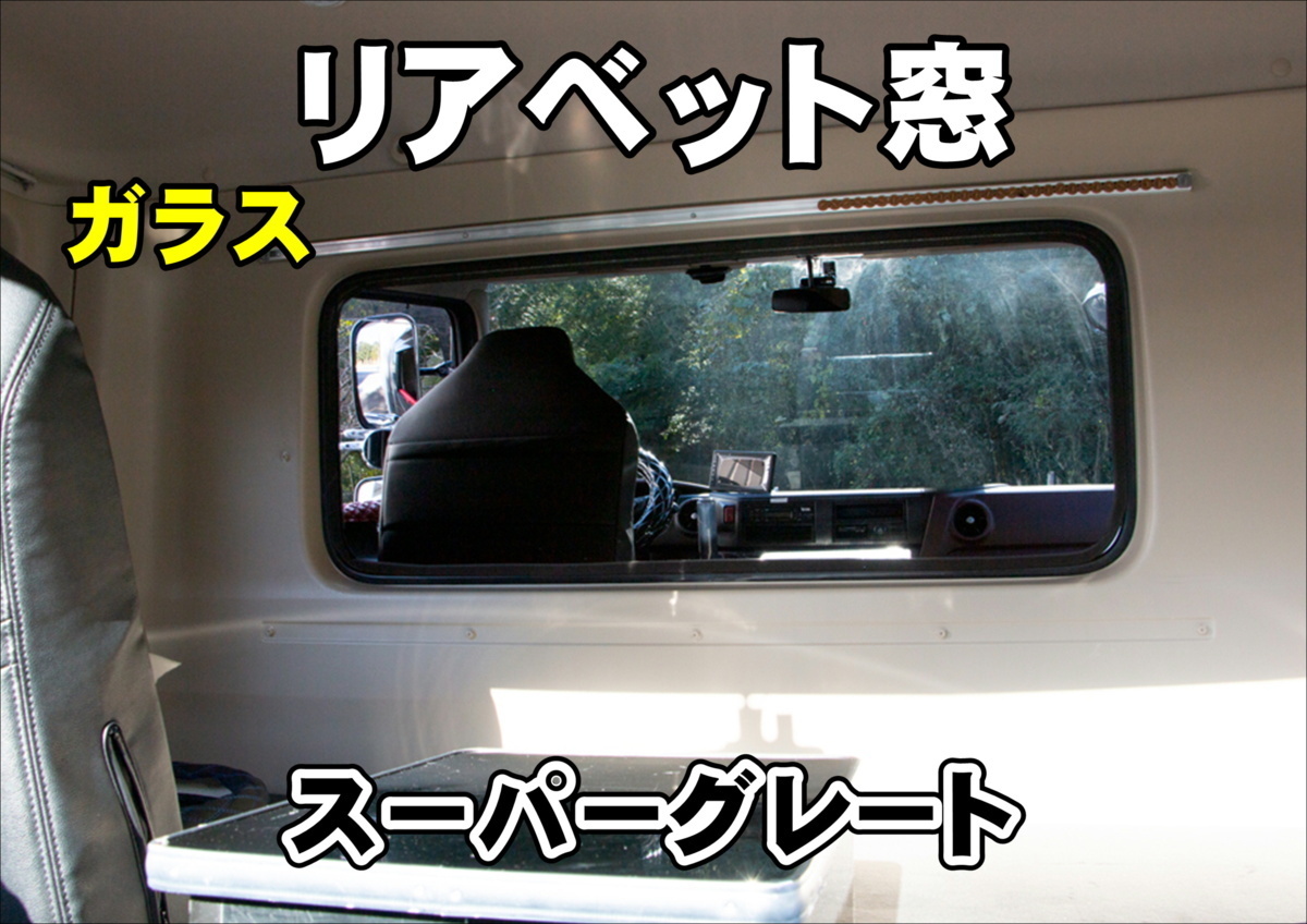 スーパーグレート用 リアベット ガラス トラック・ダンプ