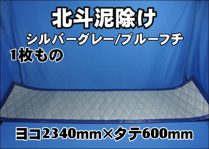 北斗 泥除け 横2340mm×縦600mm１枚もの シルバーグレー/ブルーフチ_画像1