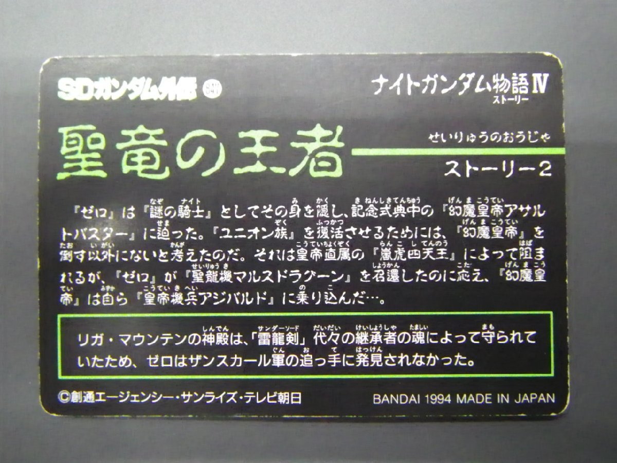 バンダイ カードダス 新SDガンダム外伝 ナイトガンダム物語IV 聖龍の王者 No.143 モンスター ベスパシャッコー 管理No.8138_画像2