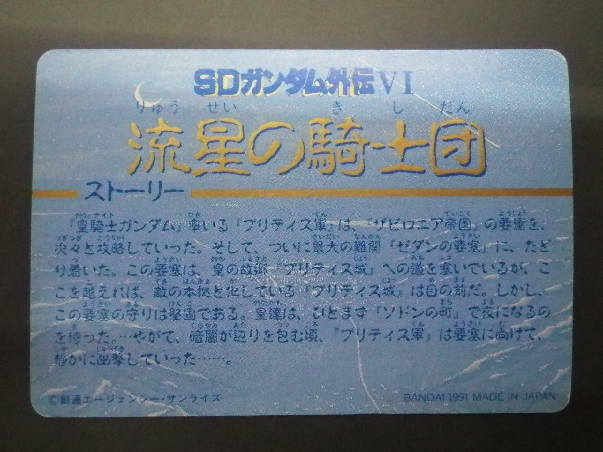 バンダイ カードダス ナイトガンダム SDガンダム外伝VI 円卓の騎士編 流星の騎士団 No.234 モンスター ビグロフォン 管理No.8142_画像2