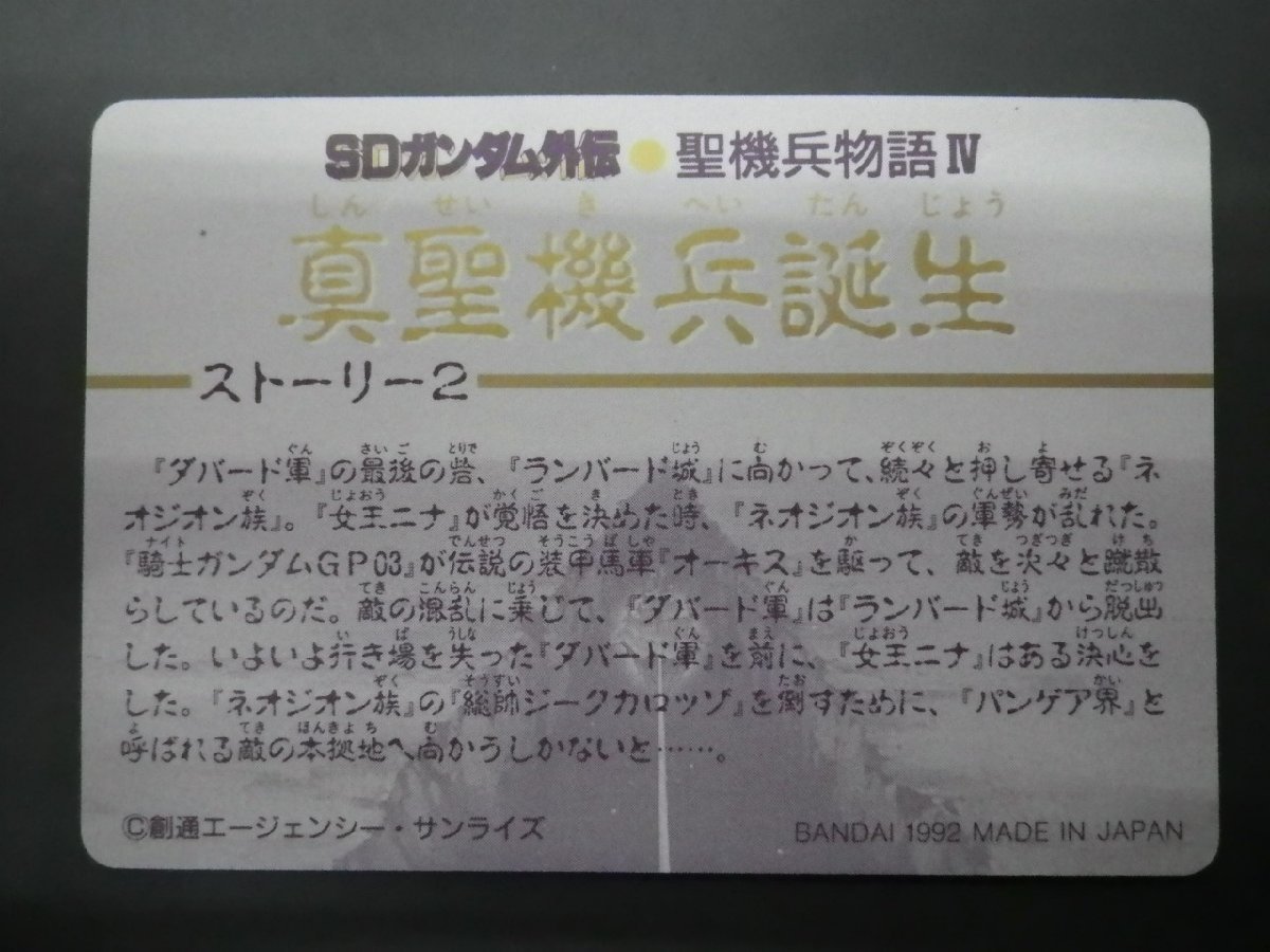 バンダイ カードダス ナイトガンダム SDガンダム外伝 聖機兵物語IV 第四章 真聖機兵誕生 No.513 戦士 ドラッツェ 管理No.8526_画像2