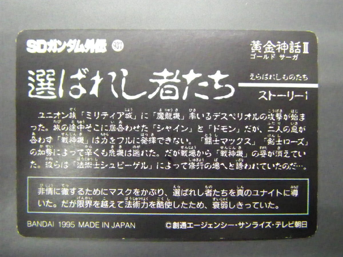 バンダイ カードダス ナイトガンダム SDガンダム外伝VI 黄金神話編 第二章 選ばれし者たち No.233 騎士 ナイト キョウジ 管理No.8628_画像2