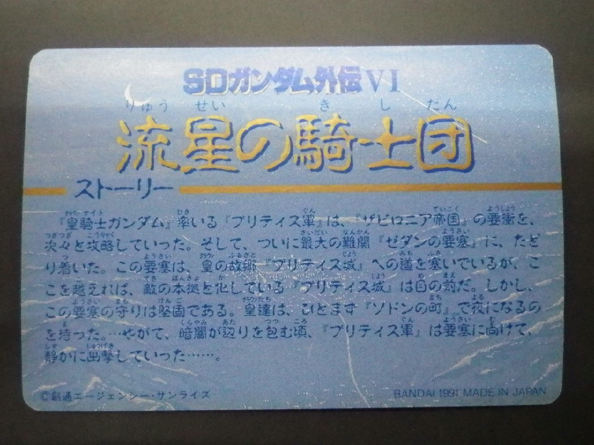 バンダイ カードダス ナイトガンダム SDガンダム外伝VI 円卓の騎士編 流星の騎士団 No.237 斥候 ボリノークサマーン 管理No.8157_画像2