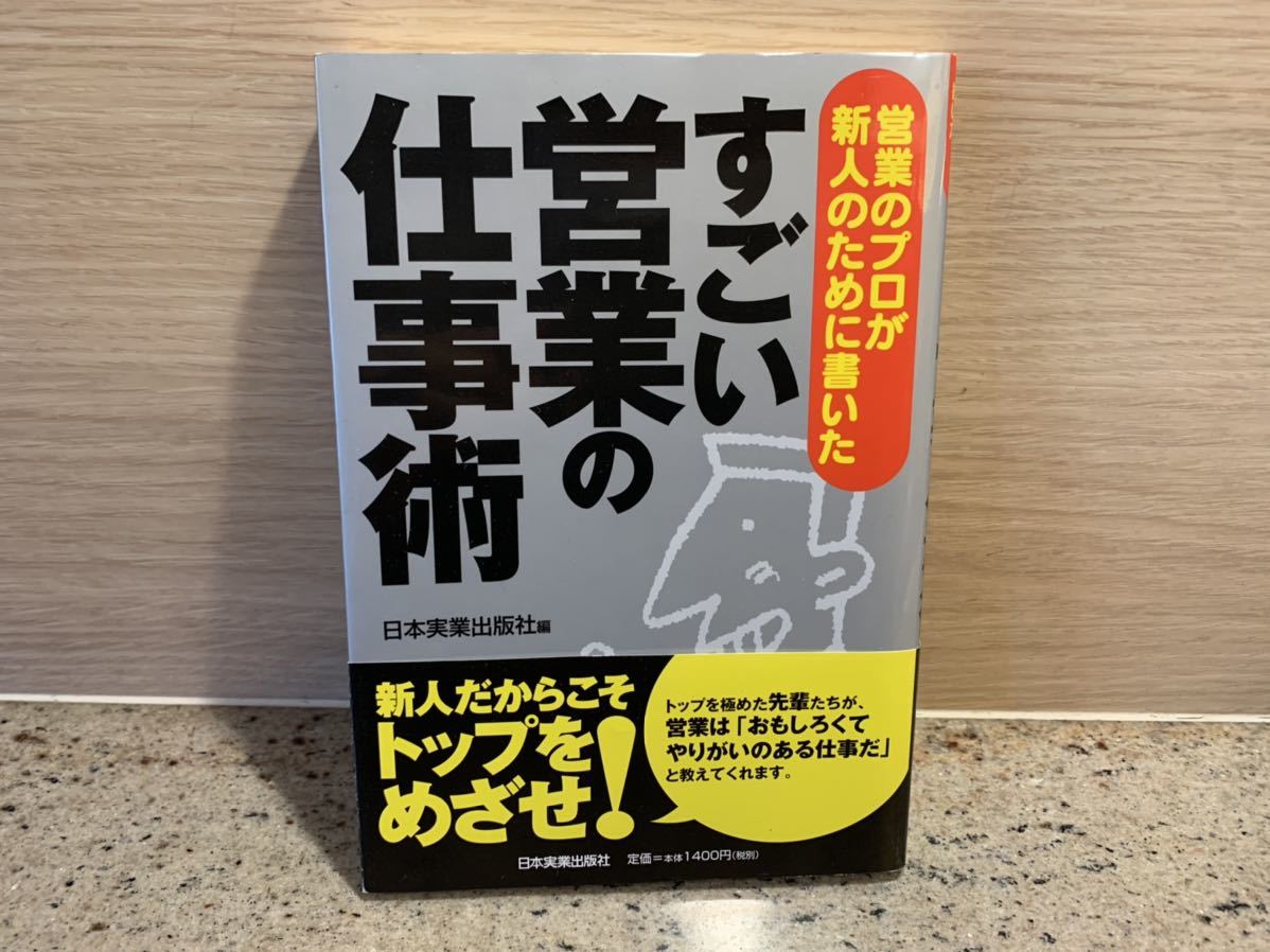 即決 即発送 【送料込】すごい営業の仕事術 : 営業のプロが新人のために書いた