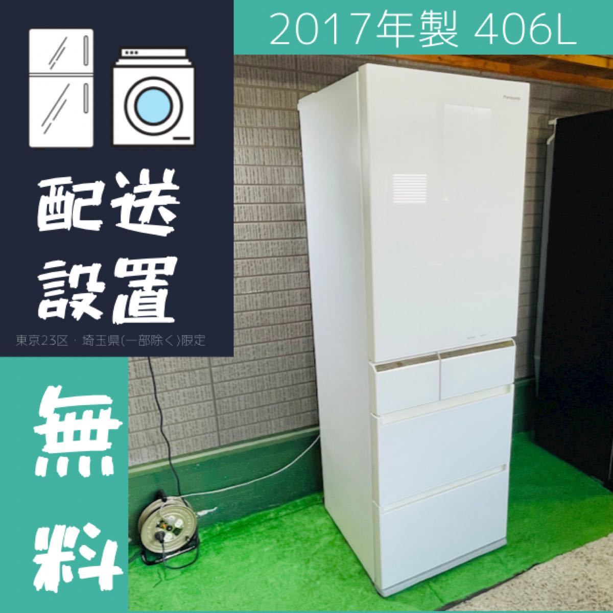 美品 406L 冷蔵庫 おしゃれガラストップ 2017年製【地域限定配送無料】