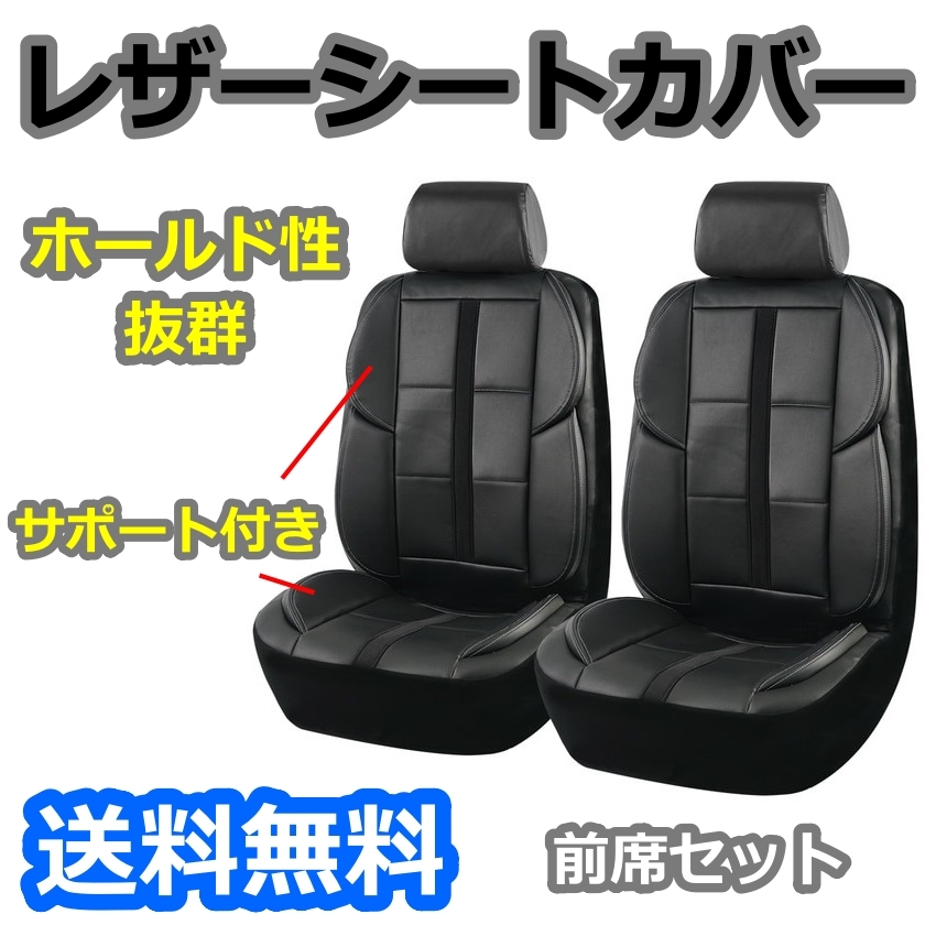 シートカバー ハリアー XU10 XU30 XU60 ポリウレタンレザー サポート付き 前席 2席セット 被せるだけ トヨタ AUTOPLUS_画像1