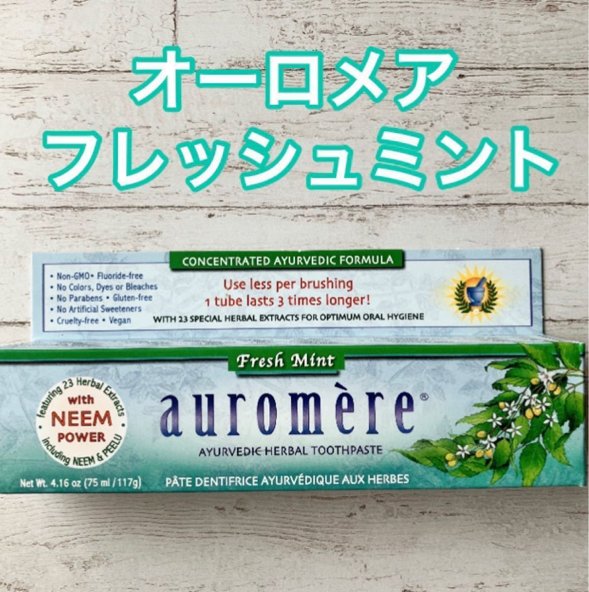 在庫限り オーロメア auromere 歯磨き粉 フレッシュミント