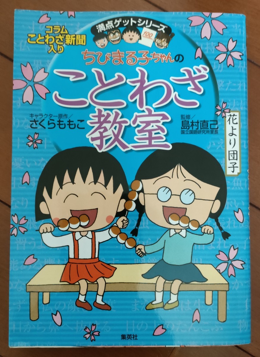 ちびまる子ちゃん　ことわざ 教室　 満点ゲットシリーズ