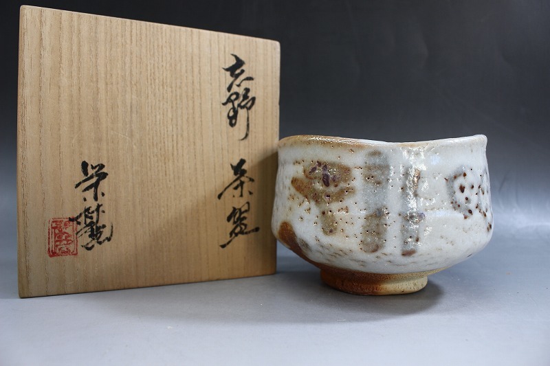 d526 技工名品 希少品 名工 奥磯栄麓 作 重厚で大胆な 志野 茶碗 共箱 抹茶碗 未使用 美品 茶道具 本物保証◇師)加藤唐九郎 