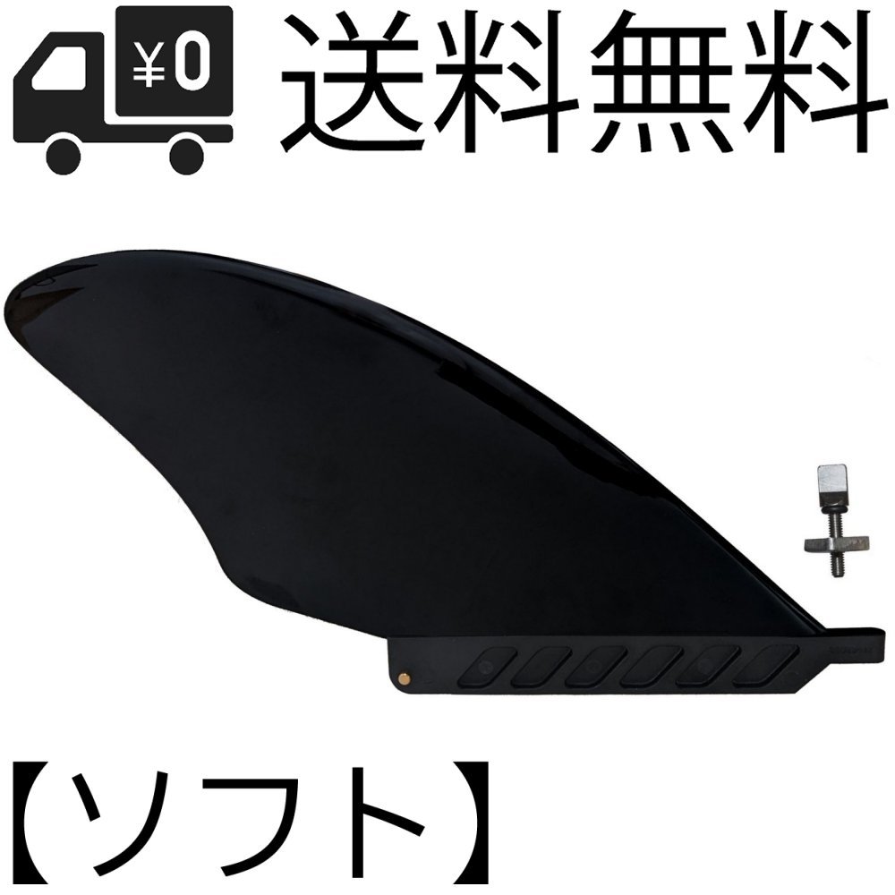 14.5cm KEEL センターフィン Flex Soft 5.5 in ソフトフレックス for ロングボード SUP airSUP AIR7 Keel Fin Black フィン スクリュー付き_画像1