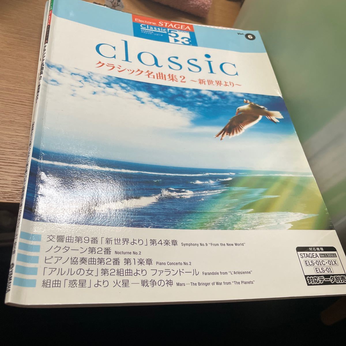 エレクトーン5〜3級 STAGEA クラシックシリーズ （6） クラシック名曲集 （2） 〜新世界より〜 （楽譜）｜PayPayフリマ