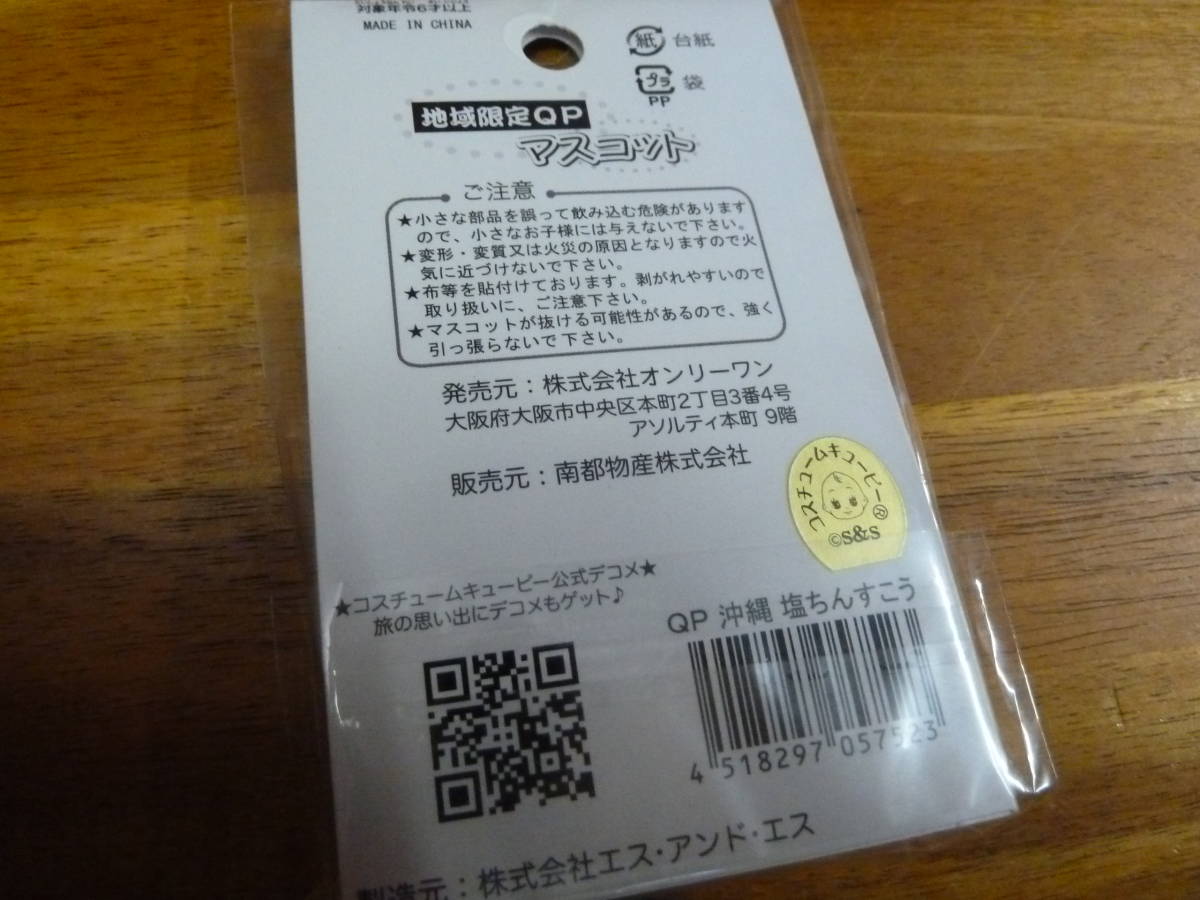 【未使用】【送料無料】ご当地 キューピー 塩ちんすこう 携帯 スマホ ストラップ フィギュア 沖縄_画像2