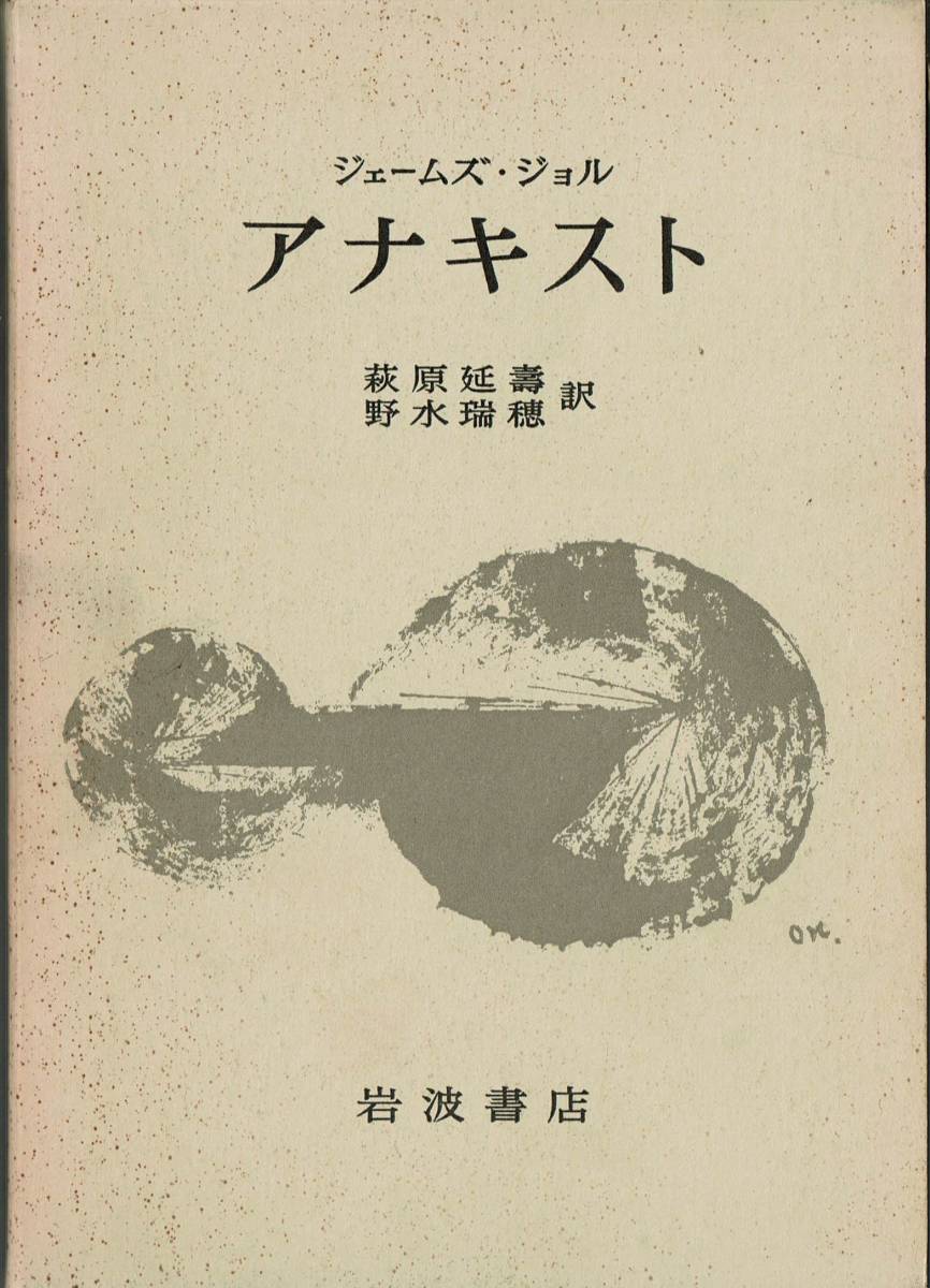 SALE】 ボックス 「アナキスト ジェームズ・ジョル」岩波書店 付録