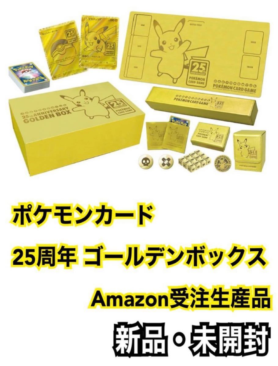 ピカチュウ25th ゴールデンボックス 新品未開封シュリンク付き-