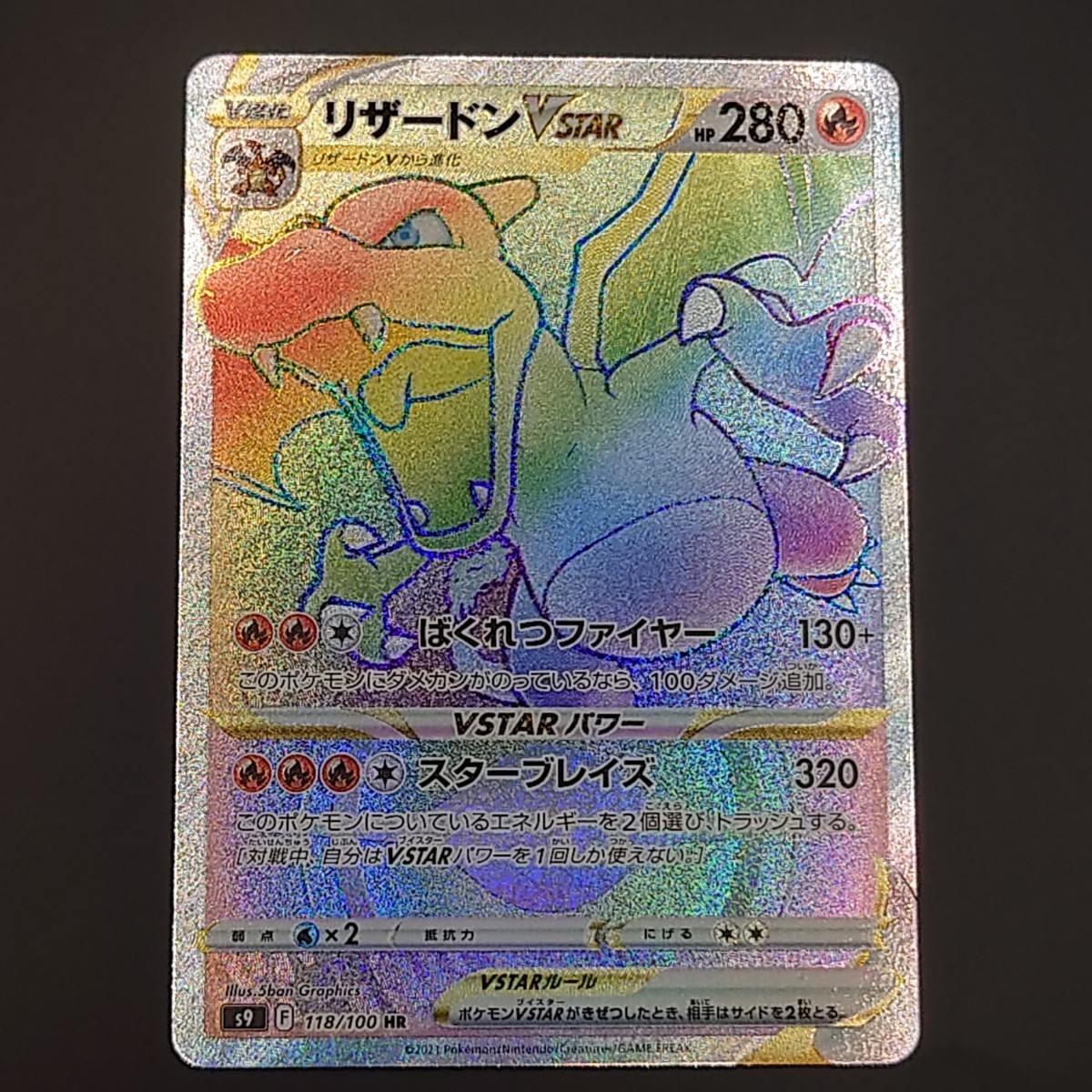 初期キズ有り】ポケモンカードゲーム スターバース リザードン 初期キズ有り】ポケモンカードゲーム スターバース リザードン