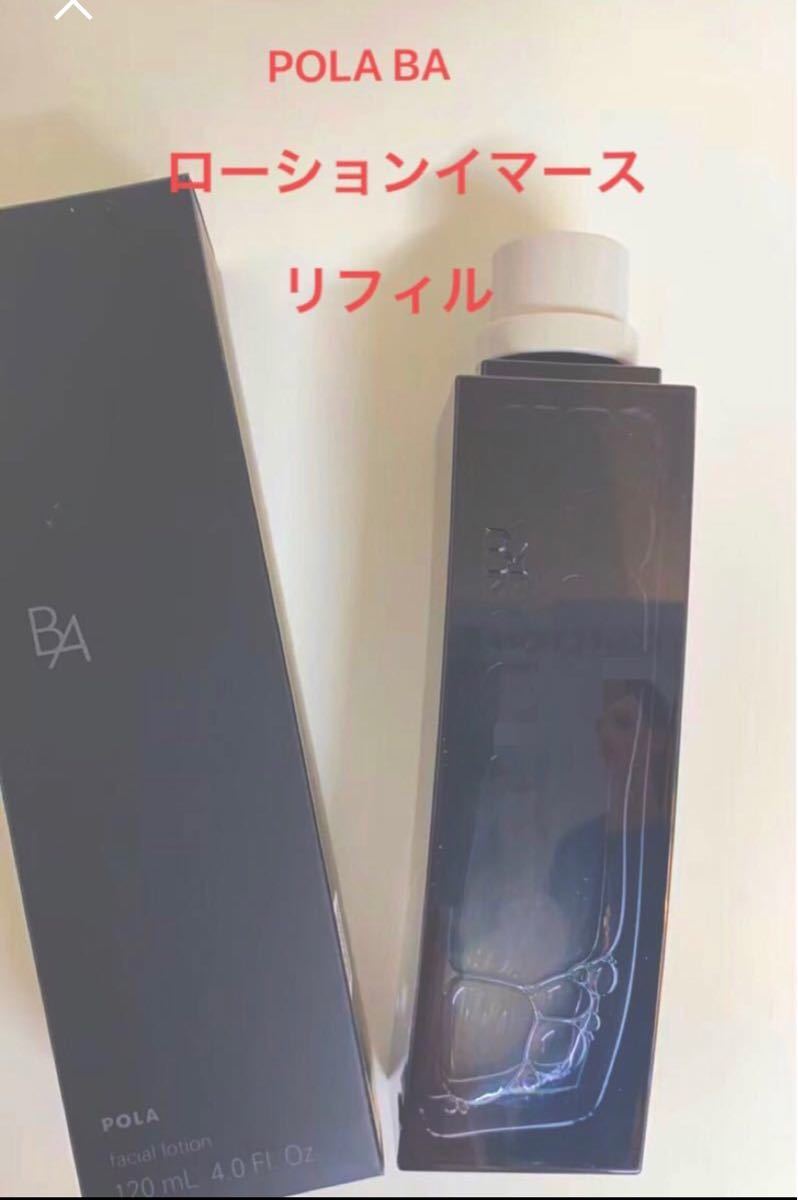 信用 pola BA ローションイマース 120ml リフィル 詰替用 cominox.com.mx
