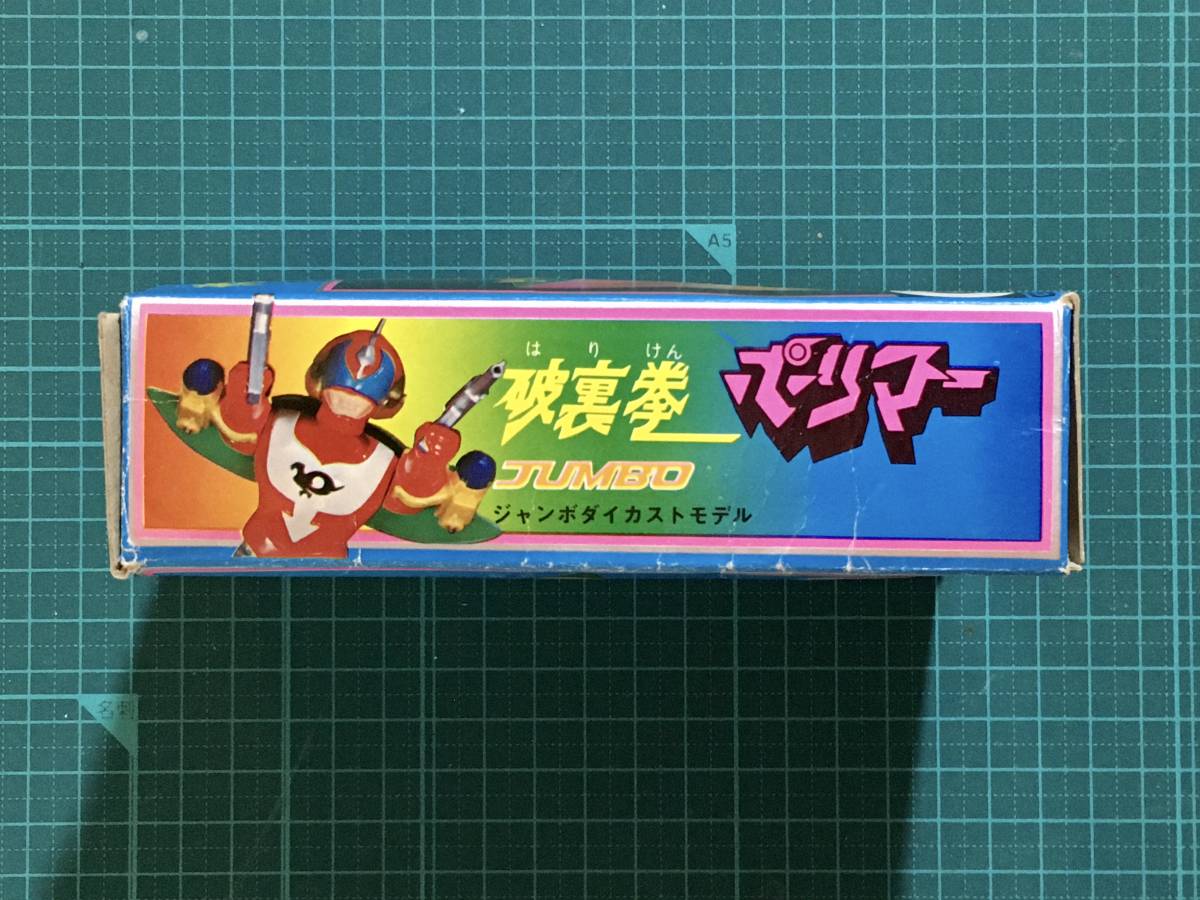 ジャンボダイカストモデル・破裏拳ポリマー 〈発売当時より ジャンボダイカストモデル・破裏拳ポリマー 〈発売当時より