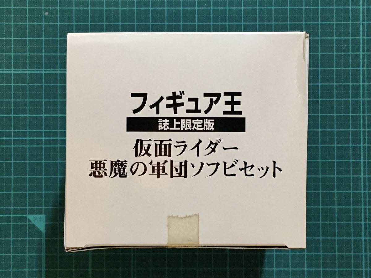 フィギュア王 誌上限定・仮面ライダー悪魔の軍団ソフビセット フィギュア王 誌上限定・仮面ライダー悪魔の軍団ソフビセット