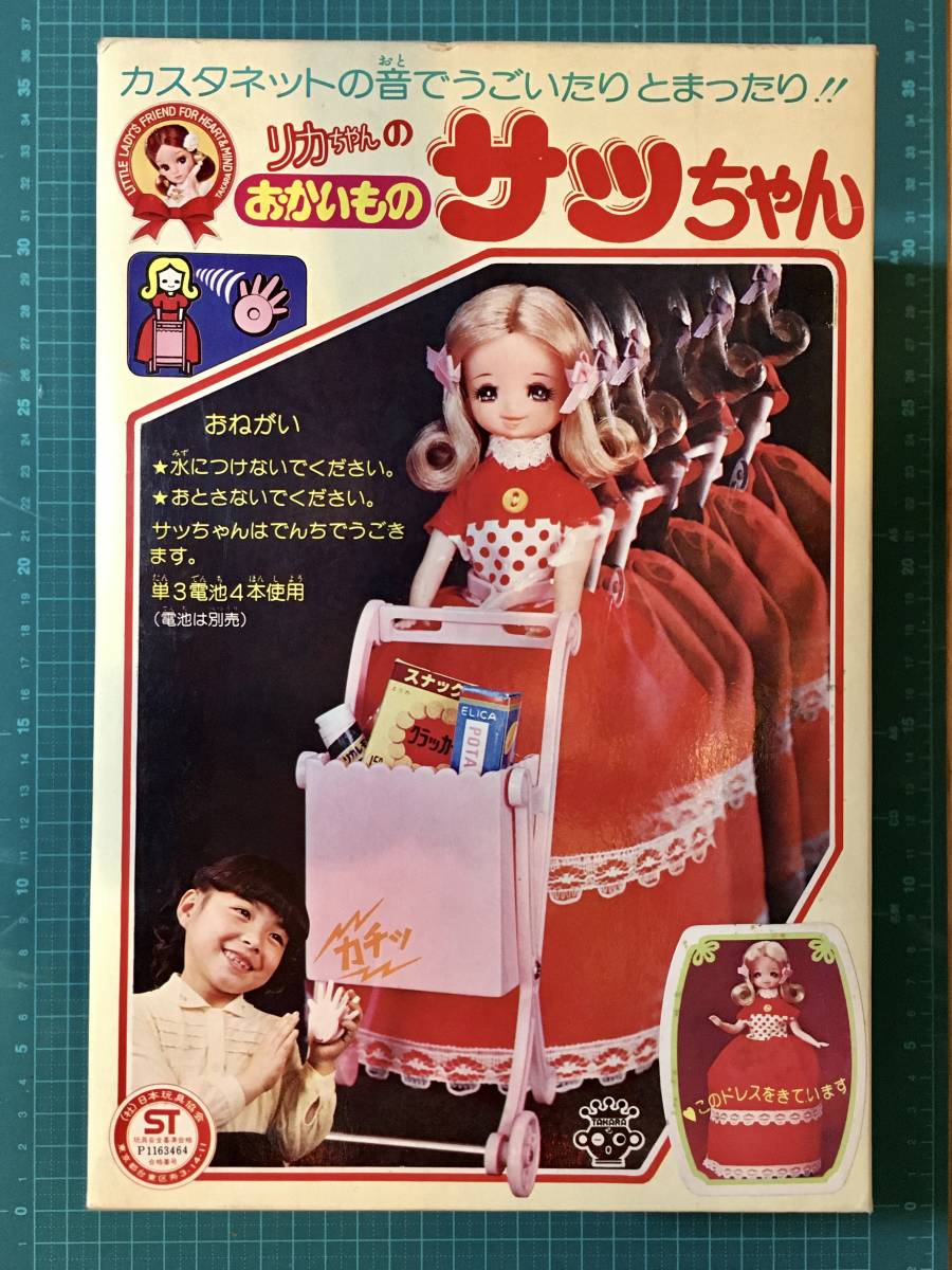 リカちゃん・リカちゃんのおかいもの　サッちゃん　　〈発売当時よりストック未開封品・テープ剥がれ初確認開封〉_画像1