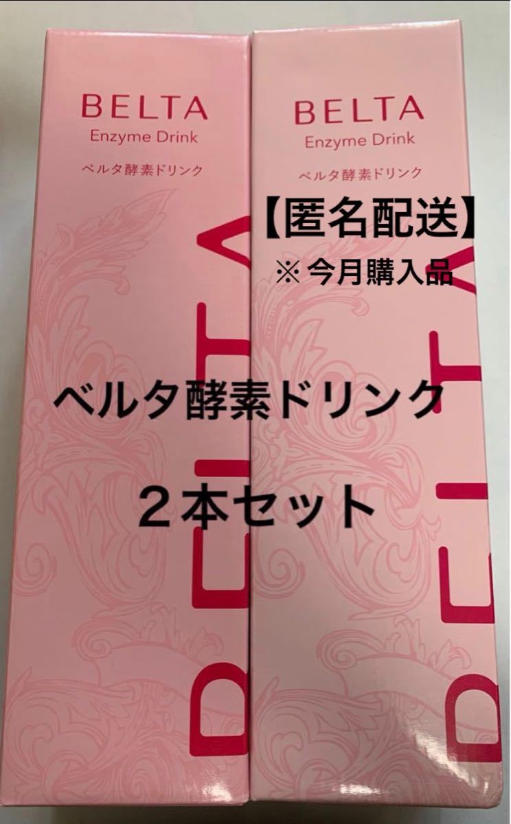 お買い得お得 BELTA ベルタ酵素ドリンク 2本セット ② xsKbO