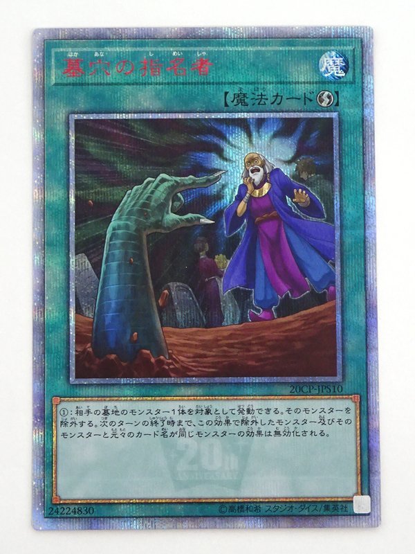 93%OFF!】 遊戯王 墓穴の指名者 20th 美品 2枚 econet.bi
