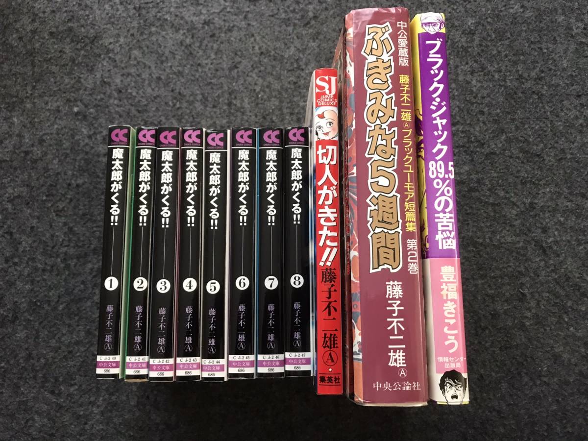 即決！全巻初版+全未収録作品】魔太郎がくる!(全13巻)藤子不二雄/魔