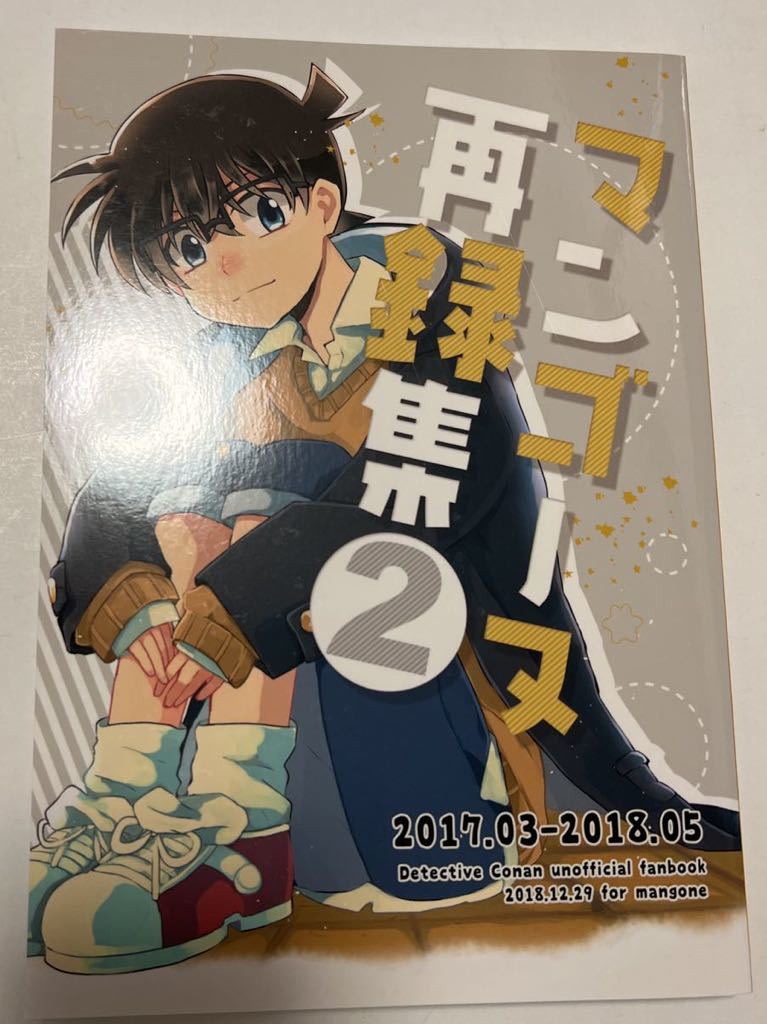 安コ　マンゴーヌ　マンゴー太郎 再録集　再録　2 降新　バボコ　バボ新　名探偵コナン 同人誌 裏家業_画像1