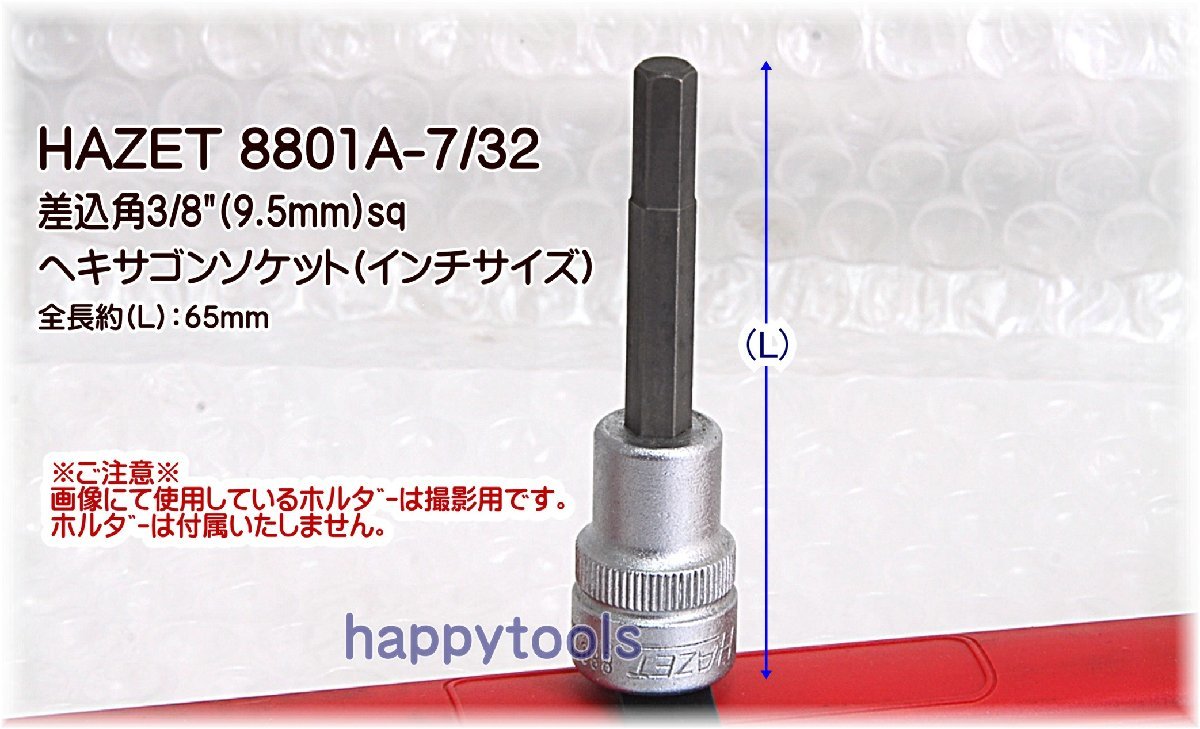 8801A-7/32(03-71) ハゼット(HAZET) 差込角3/8(9.5mm)sq ヘキサゴンソケット(インチサイズ) 在庫処分 代引発送不可 税込特価_画像1