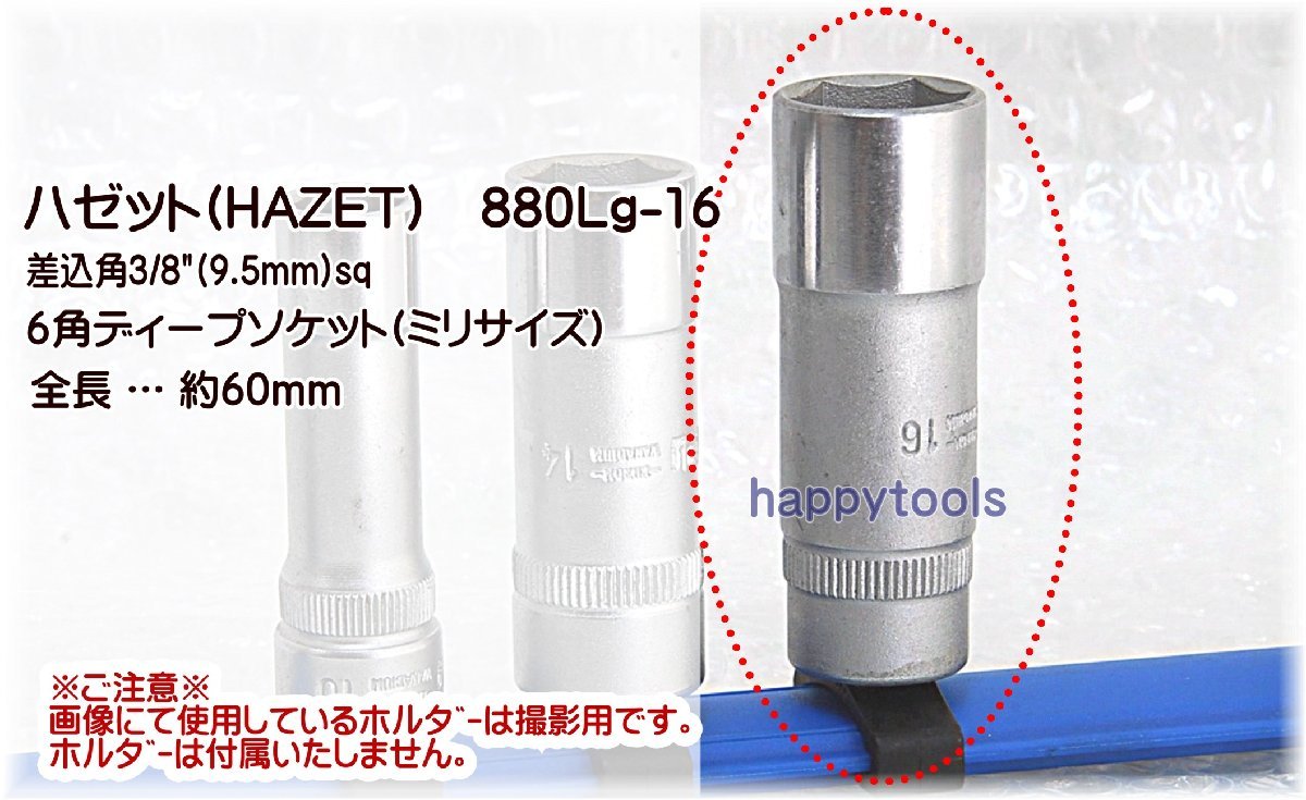 880Lg-16(03-79) ハゼット(HAZET) 差込角3/8(9.5mm)sq 6角ディープソケット(ミリサイズ) 代引発送不可 在庫処分 税込特価_画像1