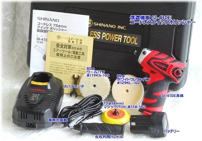 SI-410E 信濃機販 コードレスクイックポリッシャー 発送 条件付送料