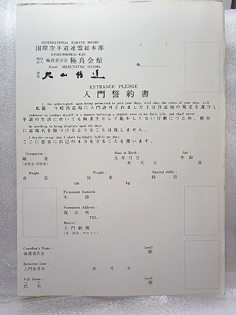【稀少資料3点+写真】極真空手「入門のしるべ」・「極真会館しるべ」・「入門誓約書」_画像7