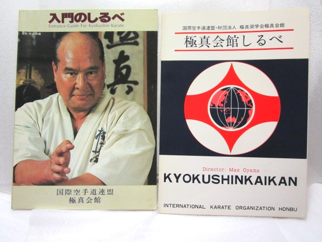 【稀少資料3点+写真】極真空手「入門のしるべ」・「極真会館しるべ」・「入門誓約書」_画像2