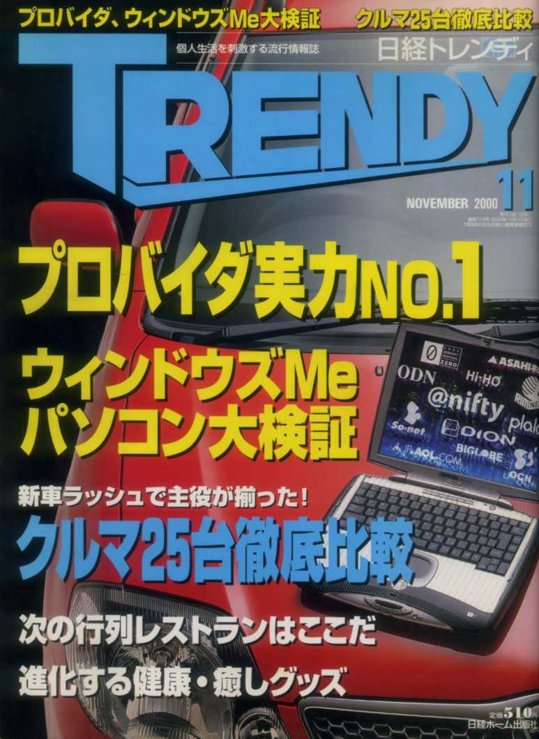 日経トレンディ TRENDY 2000/11 クルマ25台 徹底比較 ウィンドウズMe パソコン大検証 香取慎吾 モーニング娘。 鈴木あみ 高橋克典 伊達公子_画像1