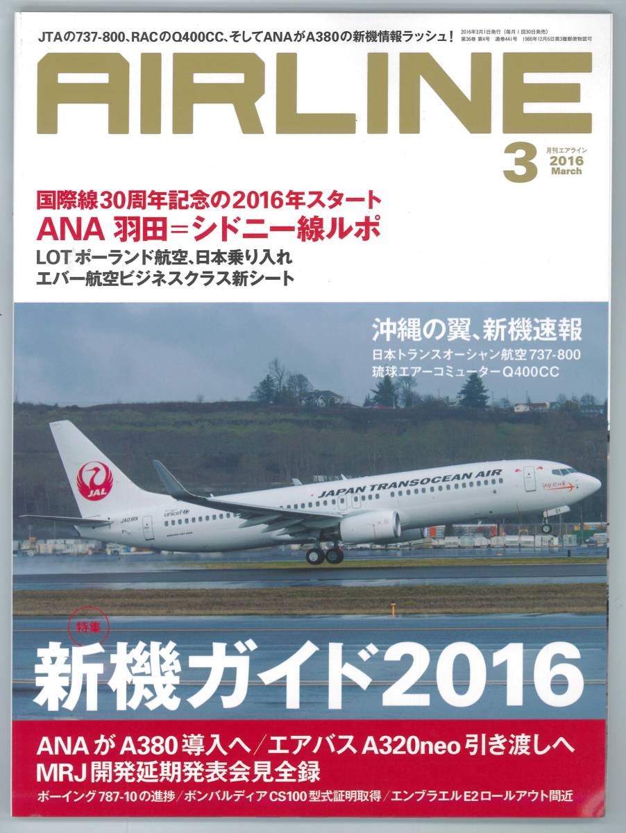 月刊エアライン　AIRLINE 2016年3月号_画像1