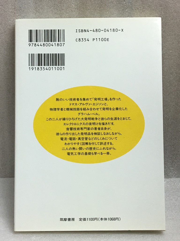 発明戦争 エジソンvs.ベル 木村 哲人_画像2