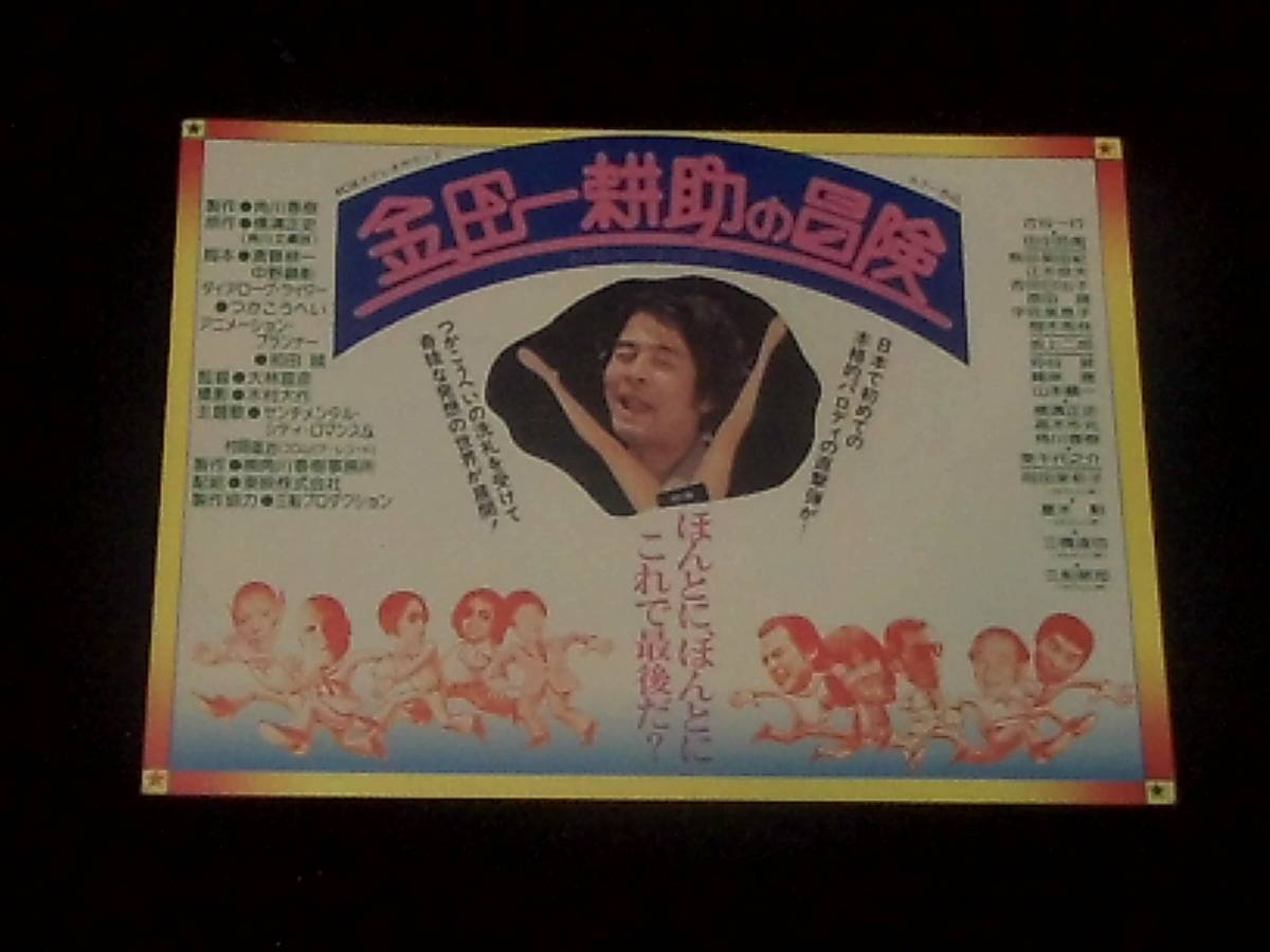 金田一耕介の冒険　映画試写状 1979年 B7判 大林宣彦監督　朝日講堂_画像1