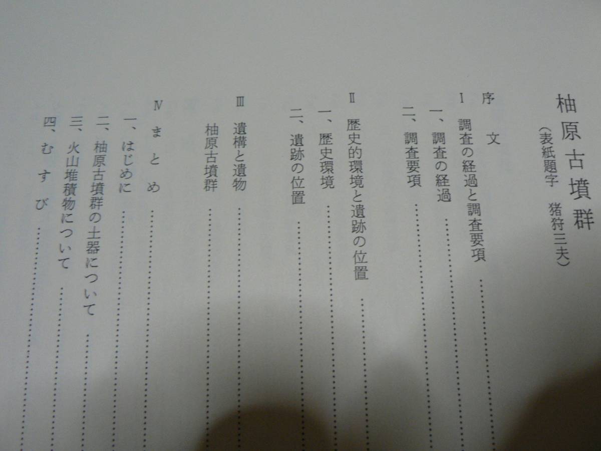 鹿島町文化財調査報告6 柚原古墳群/1987年 福島県南相馬市_画像2