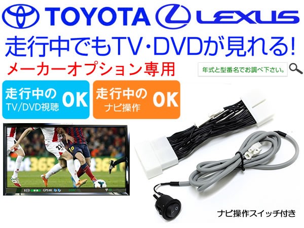 180 クラウンアスリート H15.12～H17.9 DVD TVキャンセラー ナビ操作スイッチ付き トヨタ純正メーカーオプションナビ対応 走行中TV視聴可能_画像1