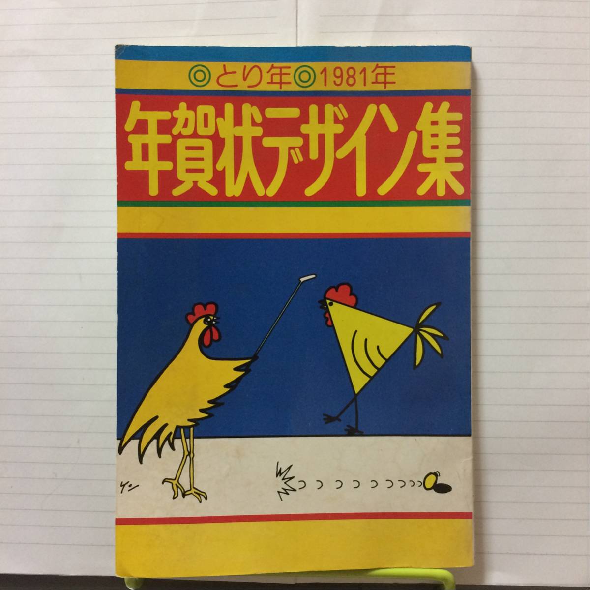 1981年 とり年 年賀状デザイン集 有紀書房 中村健一郎